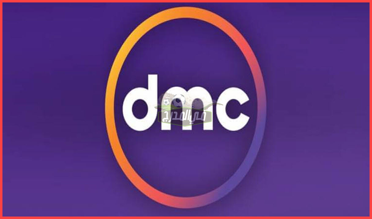 تردد قناة dmc الجديد 2022 على نايل سات وعرب سات