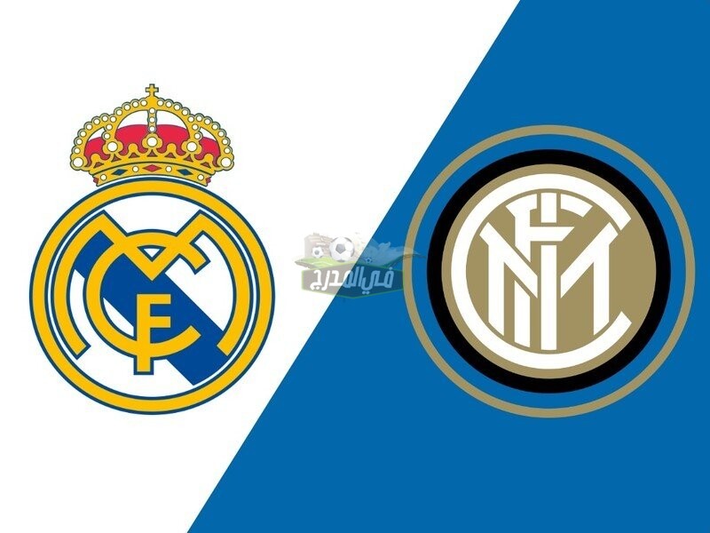 نتيجة مباراة ريال مدريد وانتر ميلان real madrid vs inter milan في دوري أبطال أوروبا