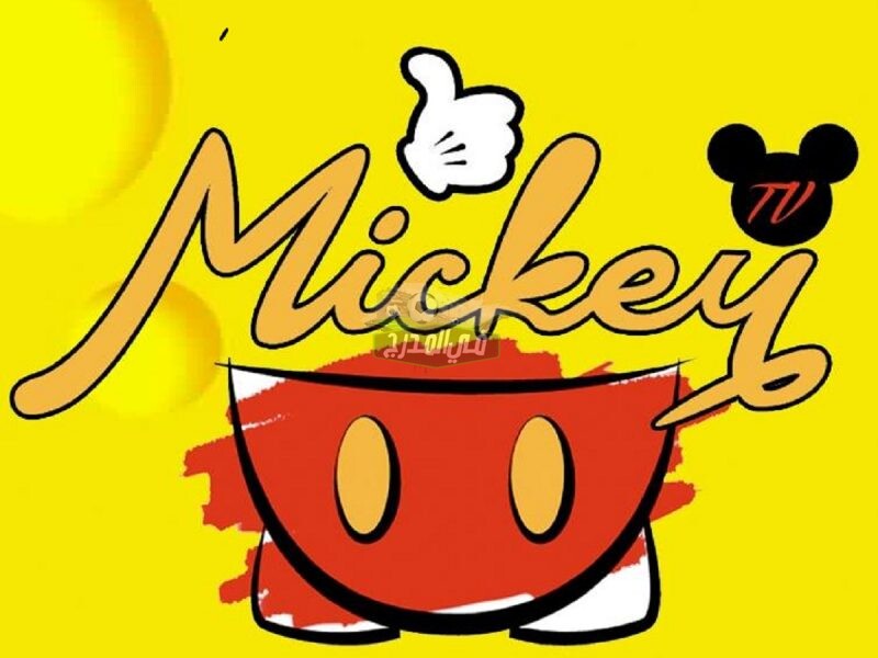 تحديث تردد قناة ميكي الجديد 2021 على النايل سات لمتابعة كل برامج وأفلام الأطفال Mickey TV