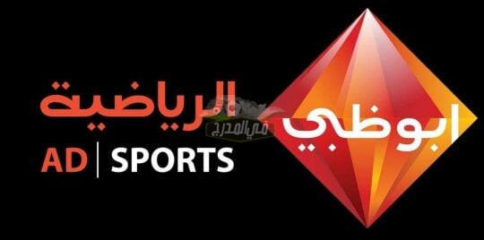 تردد قناة أبوظبي الرياضية Ad Sports الجديد 2021 الناقلة لمباراة الاتحاد ضد الشباب