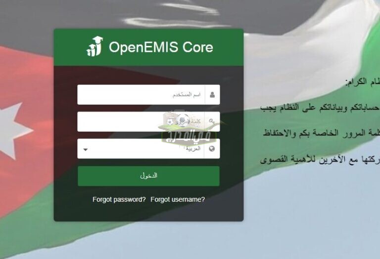 رابط منصة اوبن ايمس كور Open EMIS Core للحصول على علامات الطلاب بالأردن بمراحل التعليم المختلفة 2020