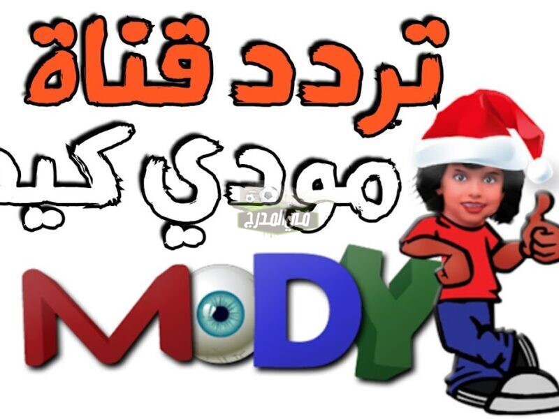 استقبال تردد قناة مودي كيدز الجديد 2021 Mody Kids على نايل سات لمتابعة أحدث أفلام الكرتون