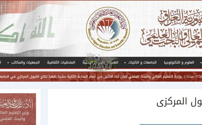 الآن Now نتائج القبول المركزي في العراق 2022  بالرقم الامتحاني لطلاب السادس الاعدادي عبر موقع وزارة التعليم