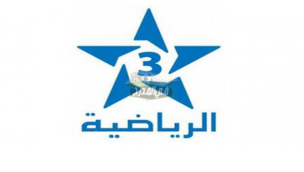 تردد قناة المغربية الرياضية Arryadia علي النايل سات 2021