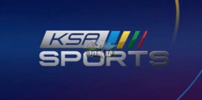 تردد قناة السعودية الرياضية Ksa Sports Hd على القمر الصناعي نايل سات 2021