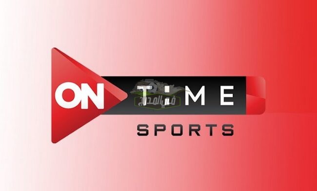 تردد قناة أون تايم سبورت On Time Sport الناقلة لنهائي كأس مصر بين الأهلي ضد طلائع الجيش