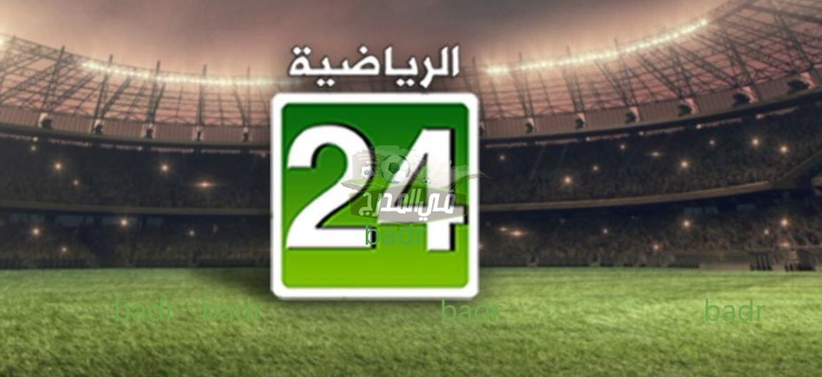 تردد قناة سعودي 24 الرياضية Saudi 24 Sport على القمر الصناعي نايل سات 2021