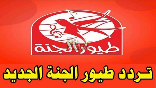 استقبل الآن تردد قناة طيور الجنة الجديد Toyor Al Janah عبر النايل سات 2021