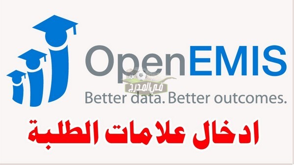 منصة أوبن إيمس كور Open EMIS Core.. رابط الاستعلام عن نتائج الطلاب في الأردن 2022