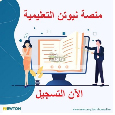 رابط التسجيل في منصة نيوتن التعليمية newtoniq في العراق