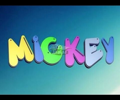 تحديث تردد قناة ميكي الجديد mickey kids 2021 على النايل سات