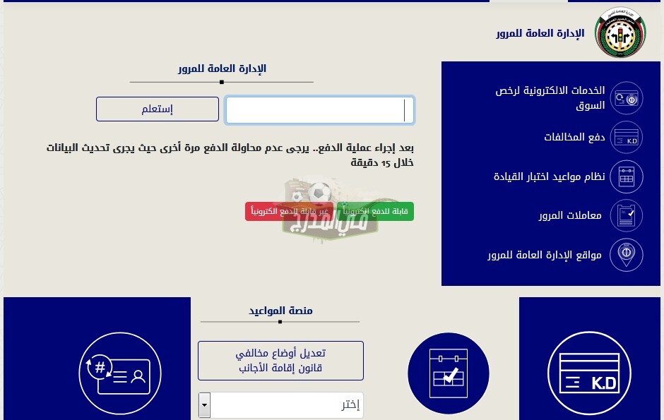 طريقة الاستعلام عن المخالفات المرورية في الكويت عبر موقع وزارة الداخلية