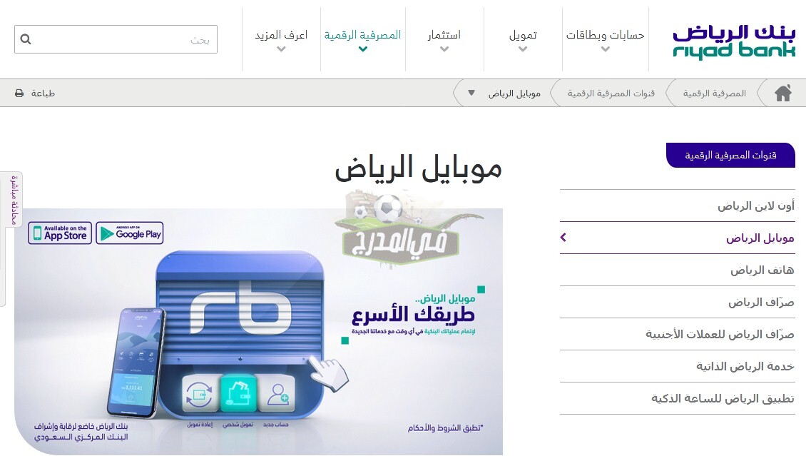 رابط تحميل تطبيق بنك الرياض موبايل للاندرويد والأيفون وأهم الخدمات التي يقدمها