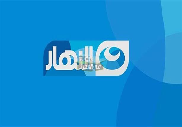 تردد قناة النهار 2022 الجديد على نايل سات وعرب سات