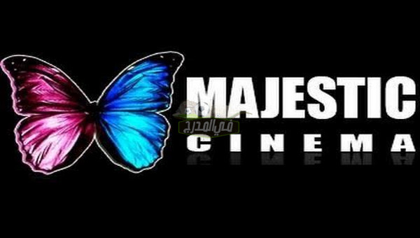 تردد قناة ماجستيك سينما majestic cinema الجديد 2021 على النايل سات