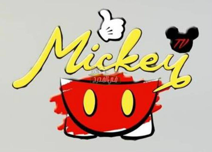 تردد قناة ميكي كيدز Mickey TV الجديد 2021 على النايل سات لمتابعة أفلام الكرتونية الجديدة