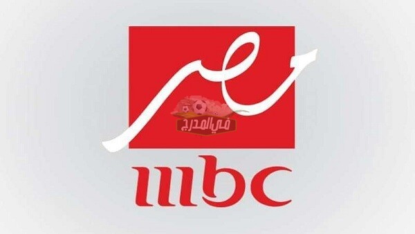 تردد قناة أم بي سي مصر MBC الجديد 2021 على القمر الصناعي نايل سات