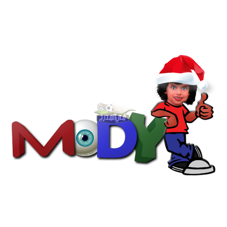 اضبط تردد مودي كيدز الجديد 2021 Mody Kids قناة الأطفال الأولى عربيا