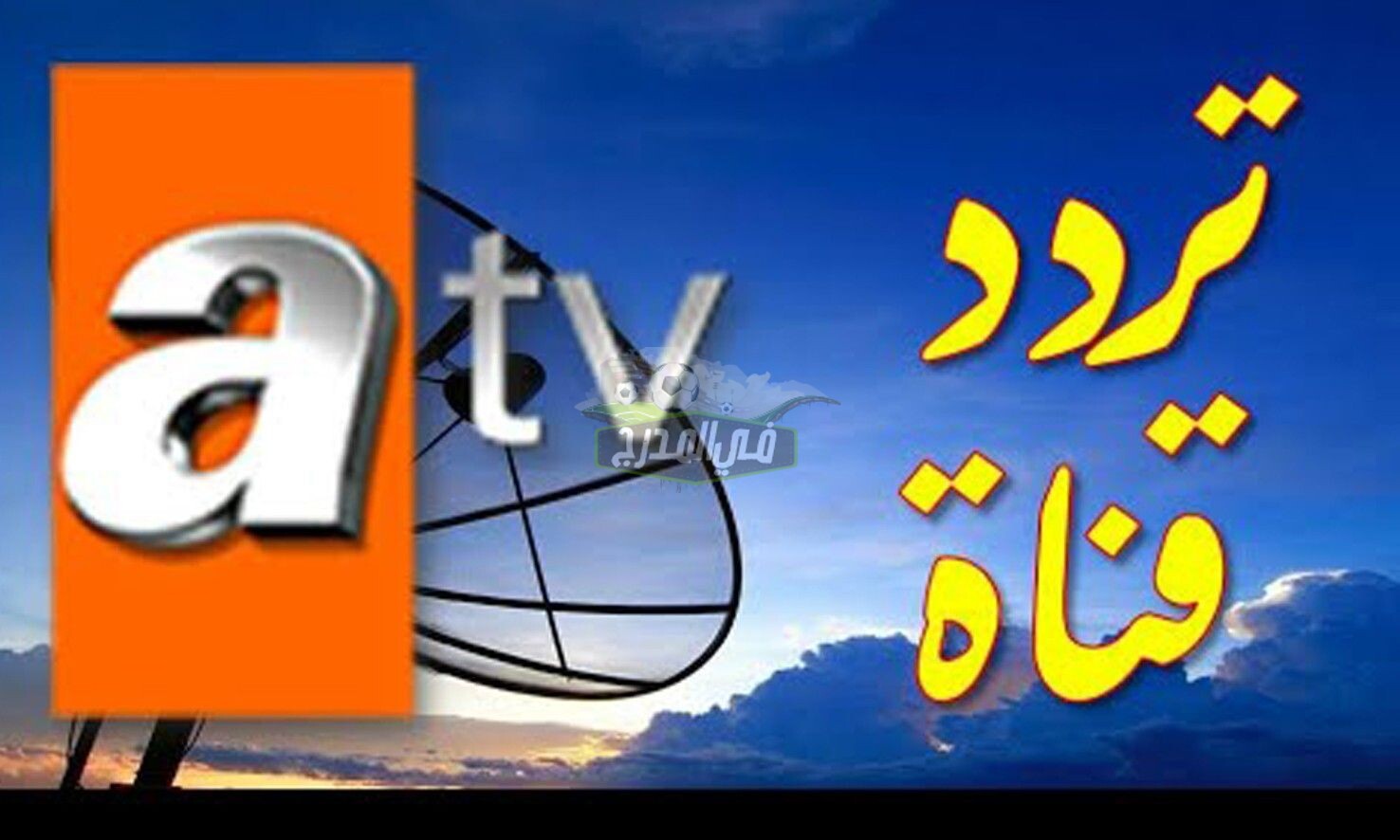 تردد قناة إي تي في ATV التركية الجديد 2021 لمتابعة الحلقة 65 مسلسل قيامة عثمان