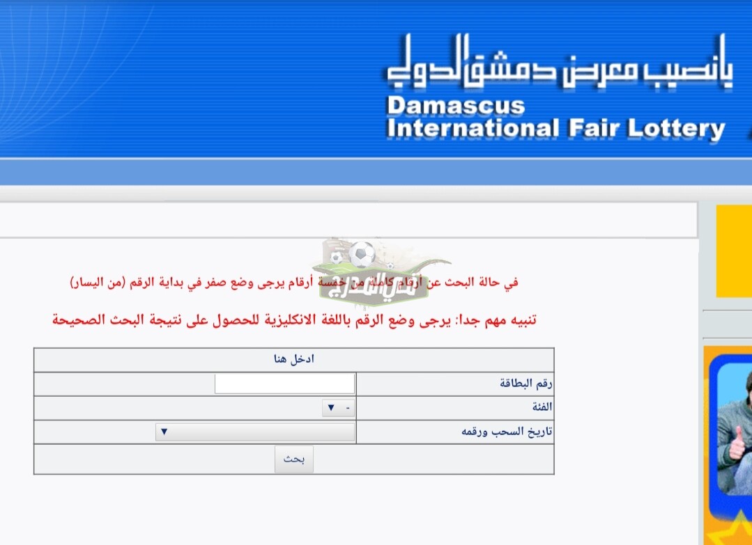 الآن رابط الاستعلام عن البطاقات الرابحة في سحب يانصيب معرض دمشق الدولي اليوم الثلاثاء رقم 49
