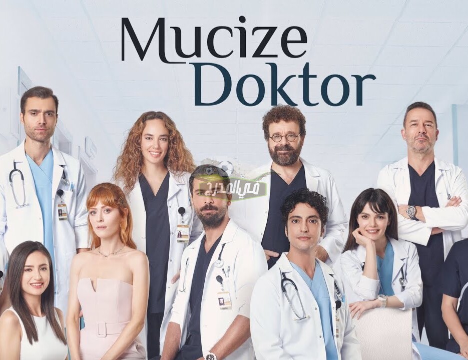 تابع مسلسل الطبيب المعجزة Mucize Doktor الحلقة 46 عبر موقع قصة عشق 3sk