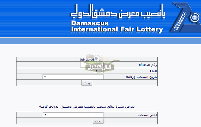 رابط نتائج سحب معرض دمشق الدولي الإصدار رقم 39 اليوم 12 أكتوبر 2021