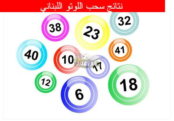 “ظهرت الآن” نتائج اللوتو اللبناني 1879 Lebanon Lotto عبر الموقع الرسمي لسحب اللوتو