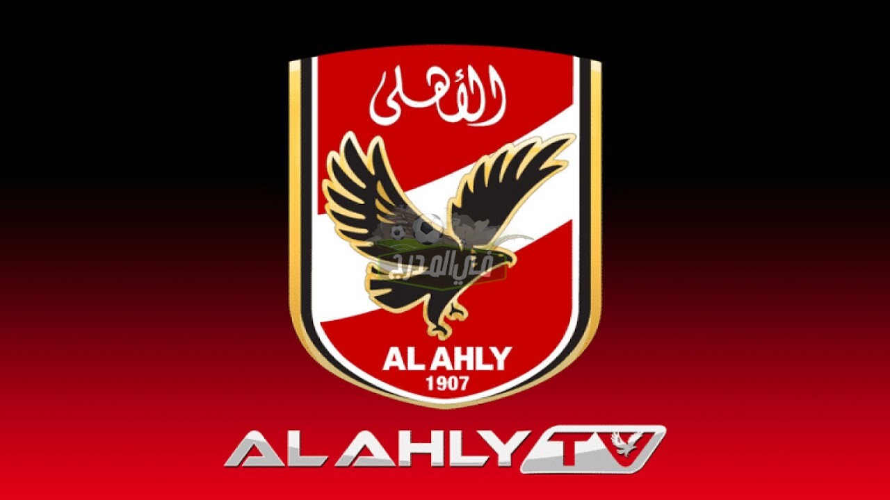 تردد قناة الأهلي Al Ahly الجديد على النايل سات 2021 لمتابعة الأخبار والمباريات الخاصة بالنادي