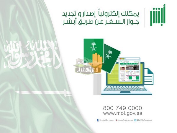 رسوم وشروط خدمة إصدار جواز السفر السعودي عبر منصة أبشر الإلكترونية