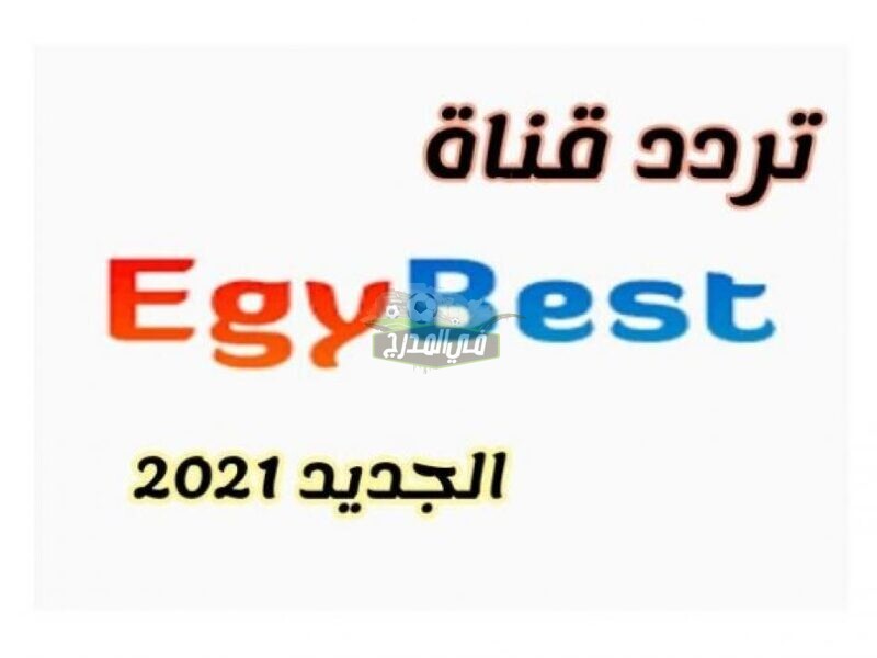استقبل الآن تردد قناة ايجي بيست Egybest لعام 2021 عبر القمر الصناعي نايل سات