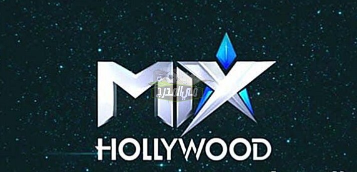 تردد قناة ميكس هوليوود Mix Hollywood ومتعة مشاهدة أجدد الأفلام الأجنبية