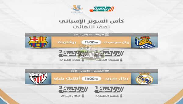 تردد قناة السعودية الرياضية Ksa Sports الناقلة لمباريات السوبر الاسباني