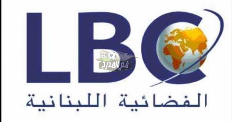 تحديث تردد قناة lbc اللبنانية 2021 الجديد على الاقمار الصناعية