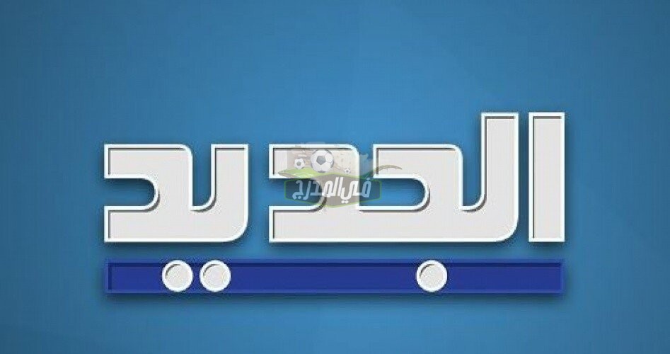 اضبط تردد قناة الجديد اللبنانية 2021 على النايل سات al jadeed 2021