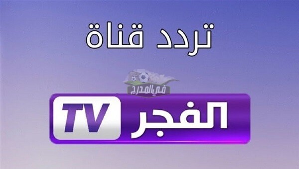 تردد قناة الفجر الجزائرية El Fadjer TV DZ 2021 لمشاهدة مباريات دوري أبطال أوروبا 