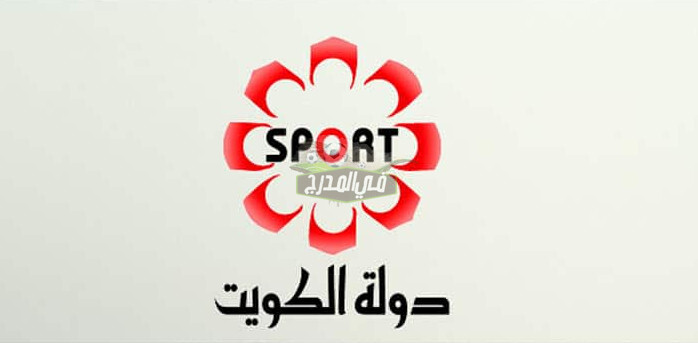 تردد قناة الكويت الرياضية KTV Sport علي النايل سات 2021