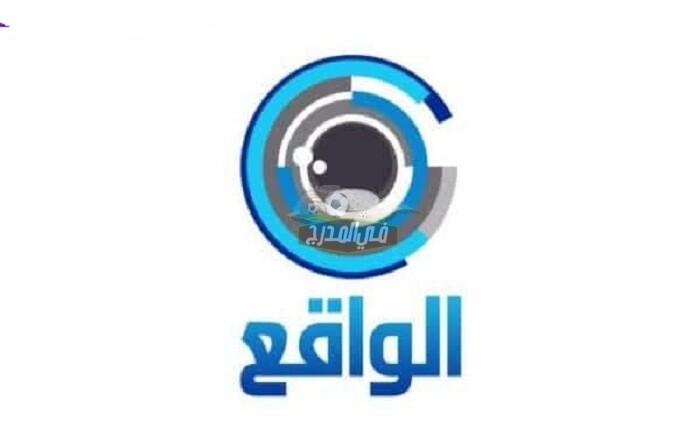 تردد قناة الواقع السعودية Al Waqie TV على نايل سات 2021