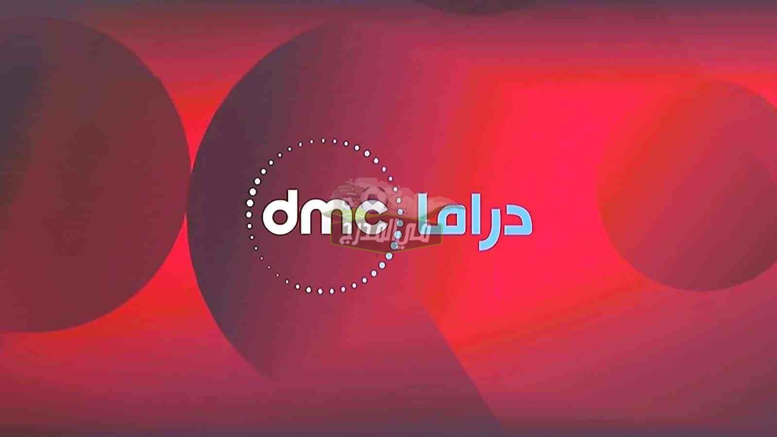 تردد قناة دي إم سي دراما dmc drama الفضائية 2021 على القمر الصناعي نايل سات