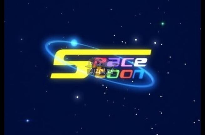 تردد قناة سبيس تون Space Toon 2021 الجديد للأطفال