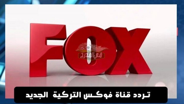 تردد قناة فوكس التركية Fox TV لمتابعة أحدث المسلسلات التركية