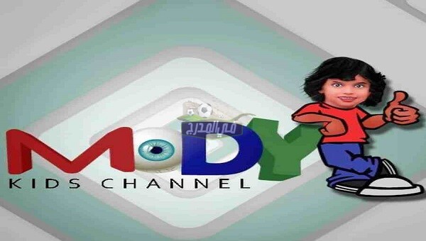 استقبال تردد قناة مودي كيدز mody Kids tv الجديد 2021 على النايل سات