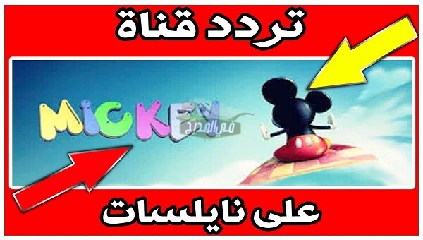  تردد قناة ميكي Mickey tv للاطفال 2021