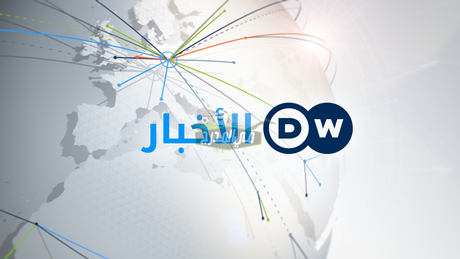 تردد قناة دي دبليو DW العربية الجديد على النايل سات