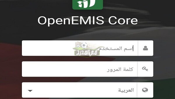 رابط منصة اوبن ايمس كور الأردنية OpenEMIS Core وطريقة التسجيل في منصة اوبن ايمس كور