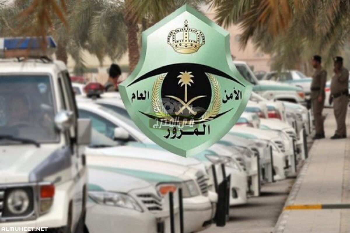 رقم  المرور الموحد في السعودية لتقديم الشكاوى والاستعلام عن المخالفات المرورية