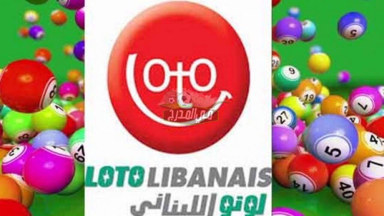 رابط الاستعلام عن نتائج اللوتو اللبناني 1877 مع الإعلامي زيد اليوم الأثنين 22 فبراير 2021 عبر موقع lebanon-lotto