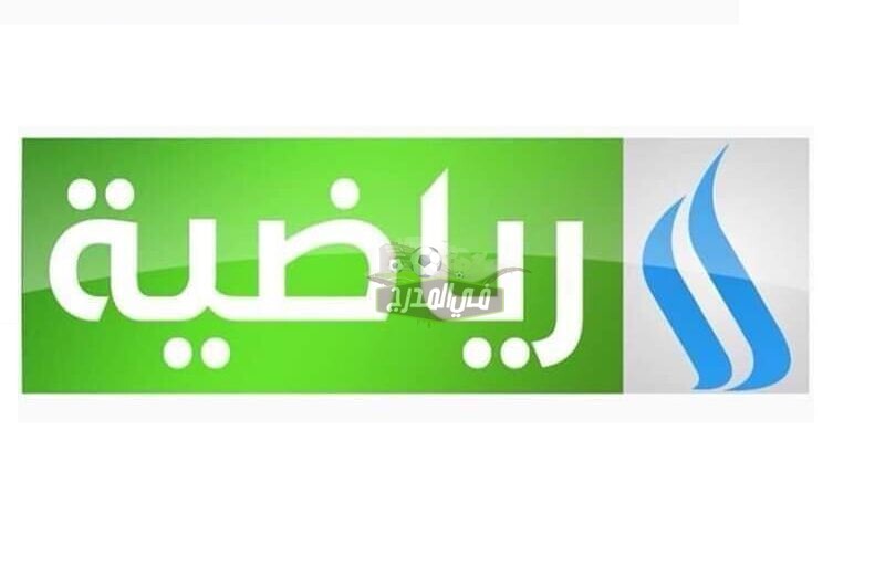 ضبط تردد قناة العراقية الرياضية HD الجديد 2021 على النايل سات وعرب سات