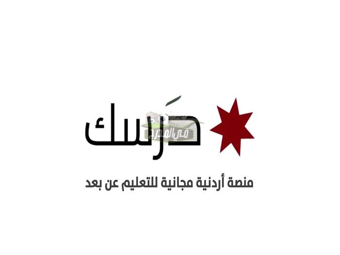 تسجيل الدخول على منصة درسك الأردنية للتعليم عن بعد darsak