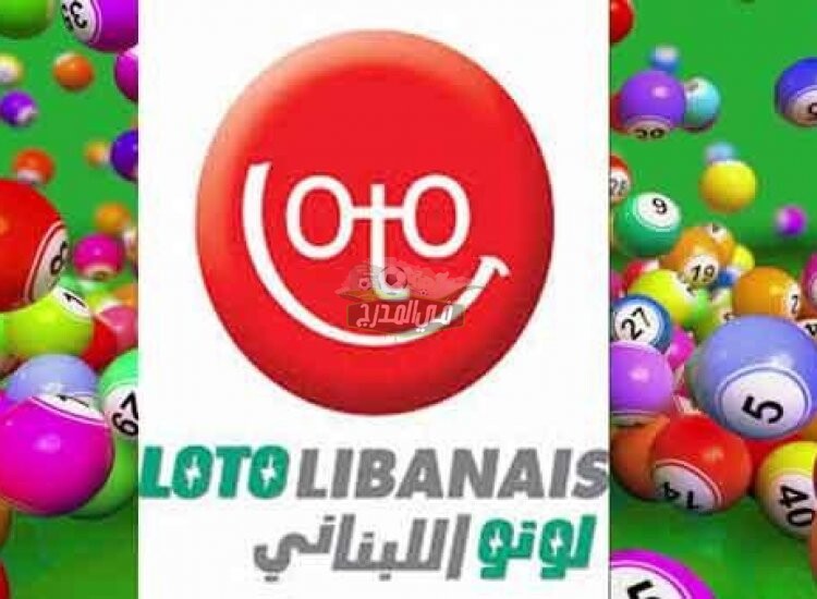 نتائج سحب اللوتو اللبناني اليوم الخميس 18/ 2/ 2021 على موقع lebanon-lotto.. نتائج اليانصيب اللبناني
