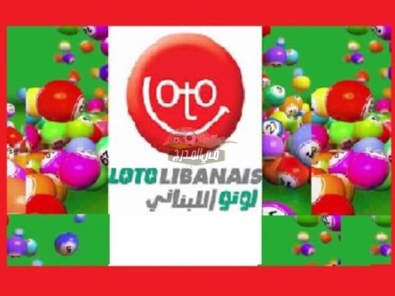 الآن رابط الاستعلام عن نتائج اللوتو اللبناني اليوم الاثنين 19 /4/ 2021 الإصدار 1893 Lotto-Lebanon